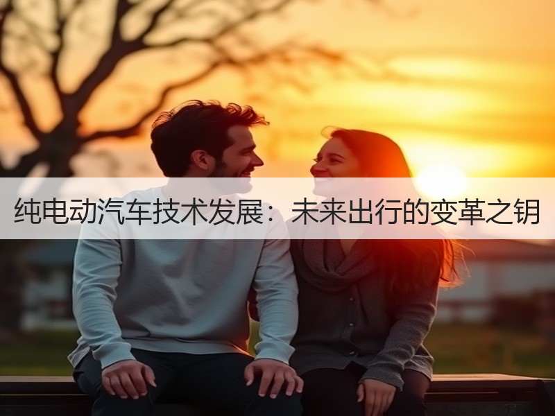 纯电动汽车技术发展：未来出行的变革之钥