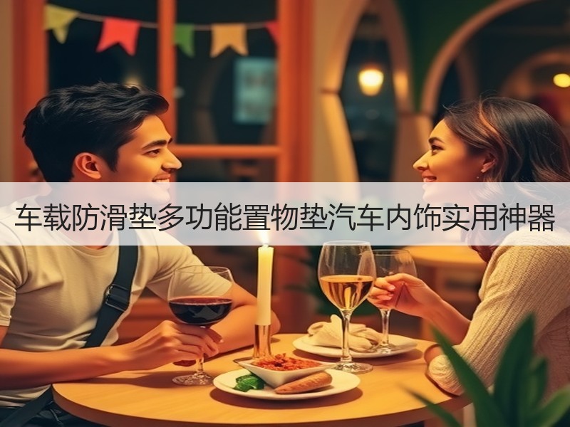 车载防滑垫多功能置物垫汽车内饰实用神器