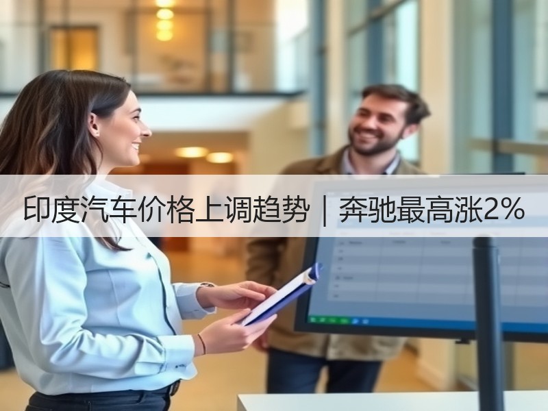 印度汽车价格上调趋势|奔驰最高涨2% 印度汽车价格上调趋势|奔驰最高涨2%