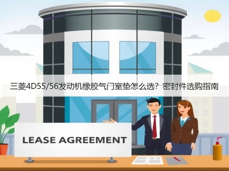 三菱4D55/56发动机橡胶气门室垫怎么选？密封件选购指南