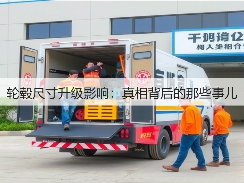 轮毂尺寸升级影响：真相背后的那些事儿