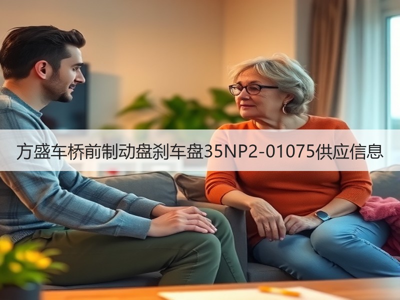 方盛车桥前制动盘刹车盘35NP2-01075供应信息 方盛车桥前制动盘刹车盘35NP2-01075供应信息