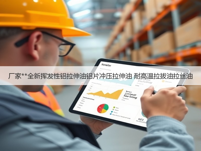 厂家**全新挥发性铝拉伸油铝片冲压拉伸油 耐高温拉拔油拉丝油 厂家**全新挥发性铝拉伸油铝片冲压拉伸油 耐高温拉拔油拉丝油