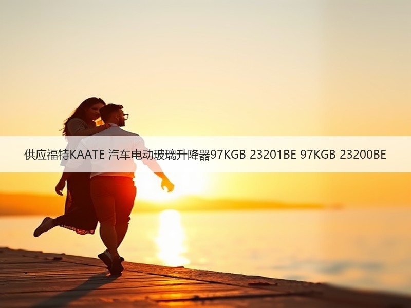 供应福特KAATE 汽车电动玻璃升降器97KGB 23201BE 97KGB 23200BE