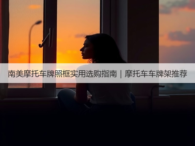 南美摩托车牌照框实用选购指南｜摩托车车牌架推荐