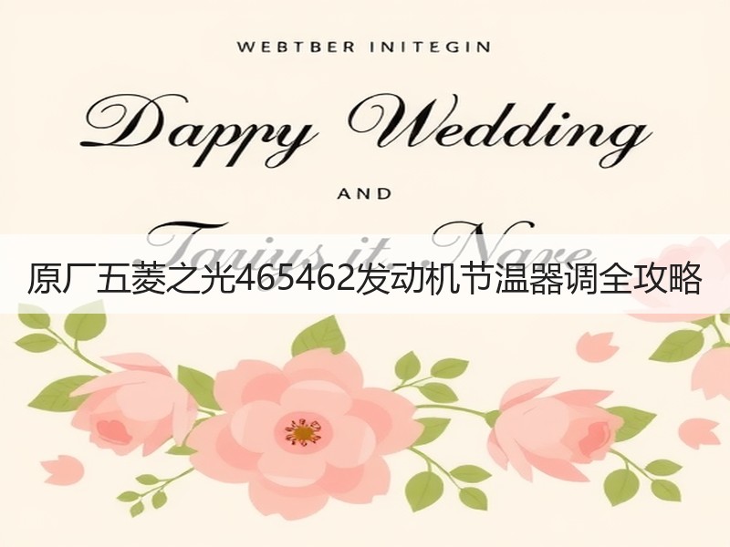 原厂五菱之光465462发动机节温器调全攻略
