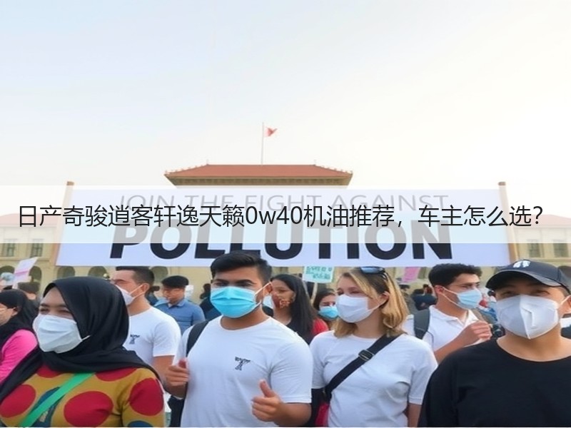 日产奇骏逍客轩逸天籁0w40机油推荐,车主怎么选? 日产奇骏逍客轩逸天籁0w40机油推荐,车主怎么选?