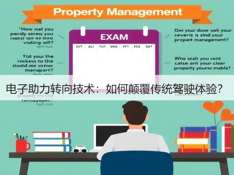 电子助力转向技术：如何颠覆传统驾驶体验？