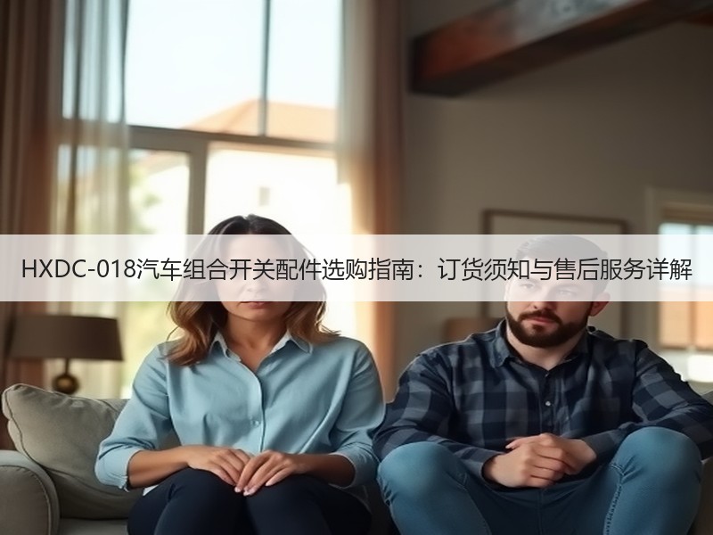 HXDC-018汽车组合开关配件选购指南：订货须知与售后服务详解