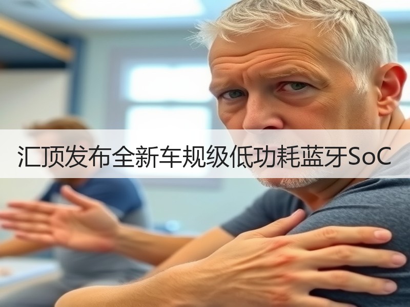 汇顶发布全新车规级低功耗蓝牙SoC