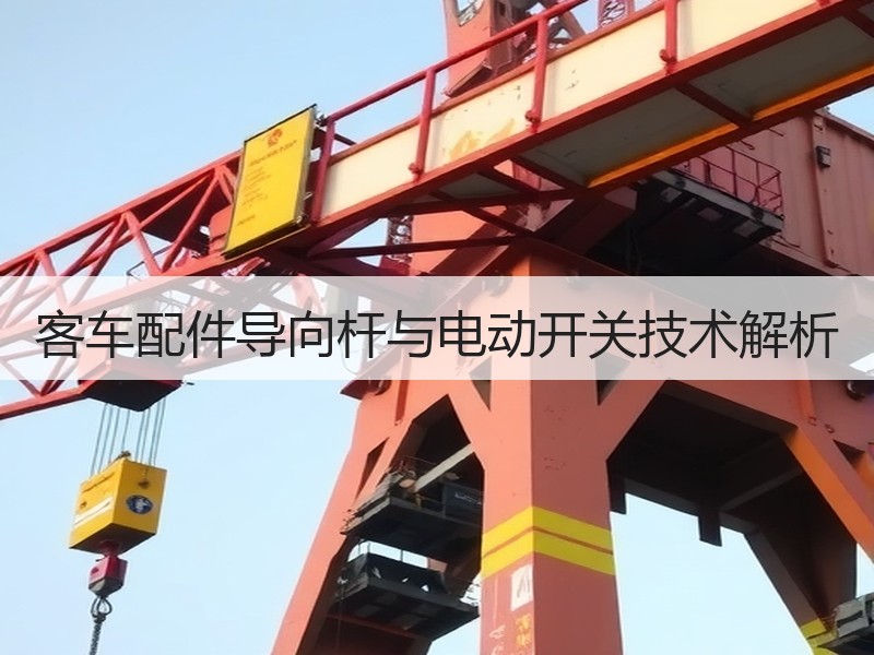 客车配件导向杆与电动开关技术解析