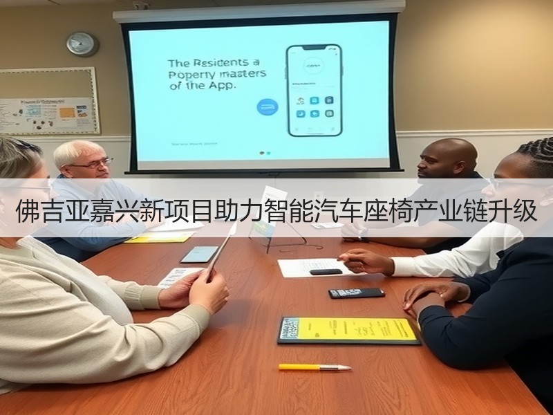 佛吉亚嘉兴新项目助力智能汽车座椅产业链升级