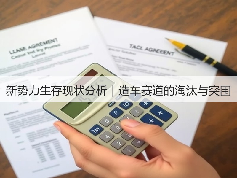 新势力生存现状分析｜造车赛道的淘汰与突围