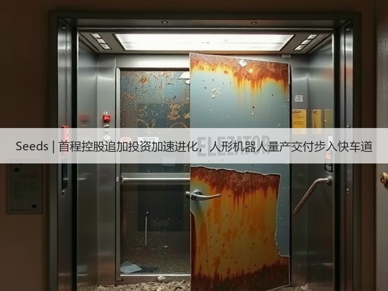 Seeds | 首程控股追加投资加速进化，人形机器人量产交付步入快车道