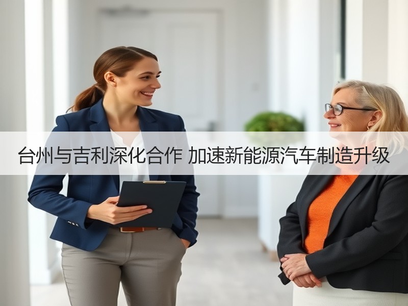 台州与吉利深化合作 加速新能源汽车制造升级 台州与吉利深化合作 加速新能源汽车制造升级