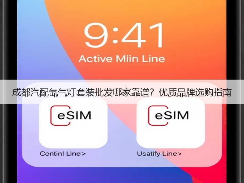 成都汽配氙气灯套装批发哪家靠谱?优质品牌选购指南 成都汽配氙气灯套装批发哪家靠谱?优质品牌选购指南
