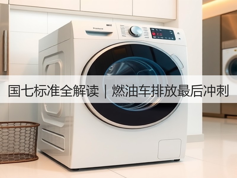 国七标准全解读|燃油车排放最后冲刺 国七标准全解读|燃油车排放最后冲刺