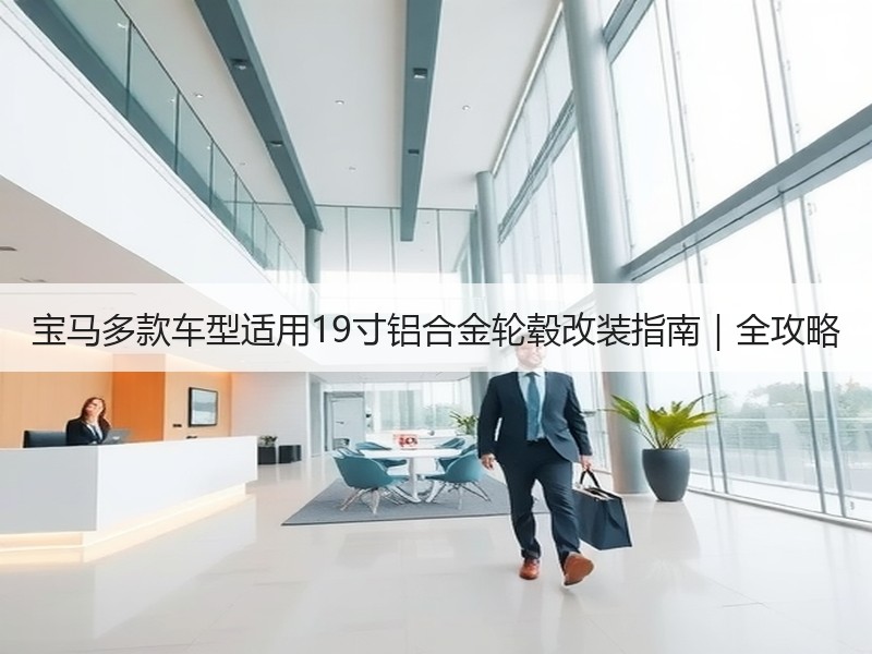 宝马多款车型适用19寸铝合金轮毂改装指南|全攻略 宝马多款车型适用19寸铝合金轮毂改装指南|全攻略