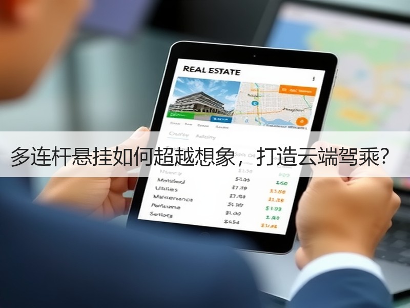 多连杆悬挂如何超越想象,打造云端驾乘? 多连杆悬挂如何超越想象,打造云端驾乘?