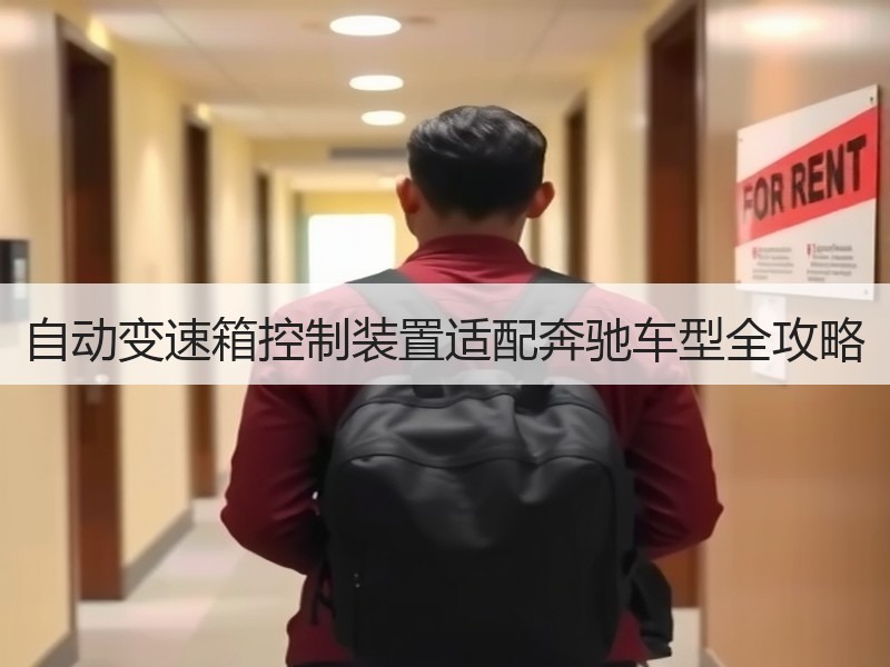 自动变速箱控制装置适配奔驰车型全攻略 自动变速箱控制装置适配奔驰车型全攻略