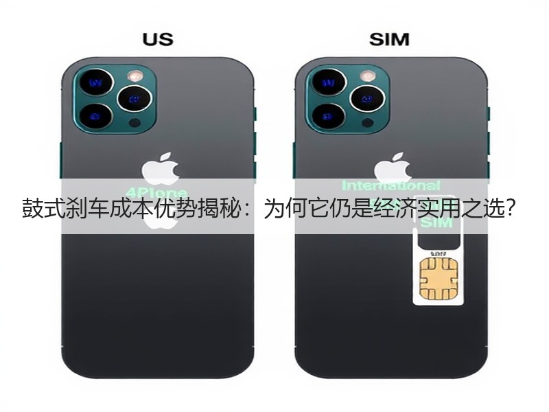 鼓式刹车成本优势揭秘：为何它仍是经济实用之选？