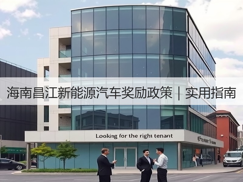 海南昌江新能源汽车奖励政策｜实用指南