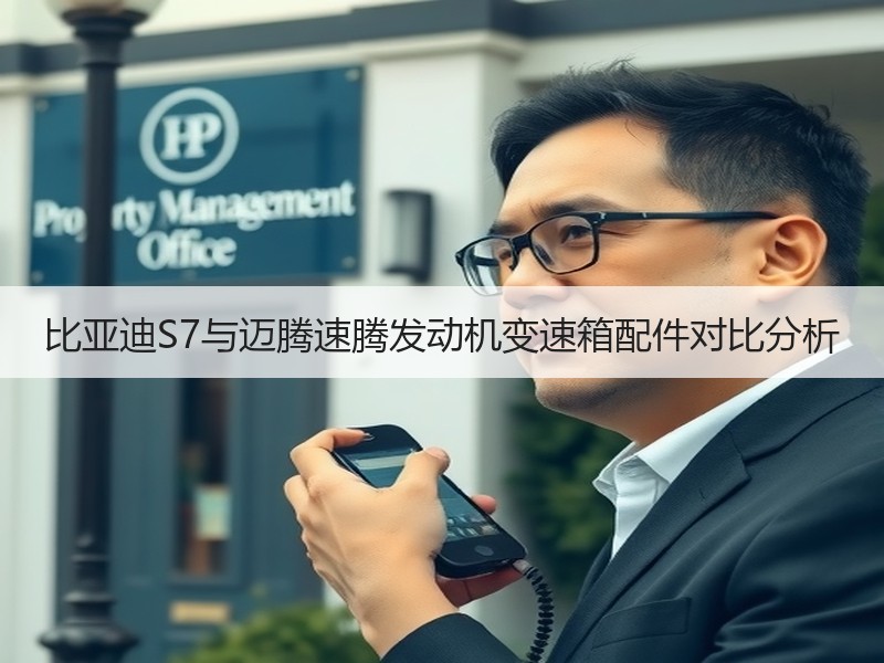 比亚迪S7与迈腾速腾发动机变速箱配件对比分析 比亚迪S7与迈腾速腾发动机变速箱配件对比分析