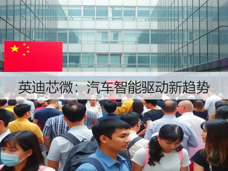 英迪芯微：汽车智能驱动新趋势