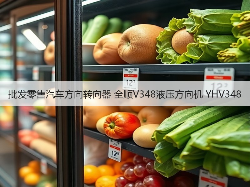 批发零售汽车方向转向器 全顺V348液压方向机 YHV348 批发零售汽车方向转向器 全顺V348液压方向机 YHV348