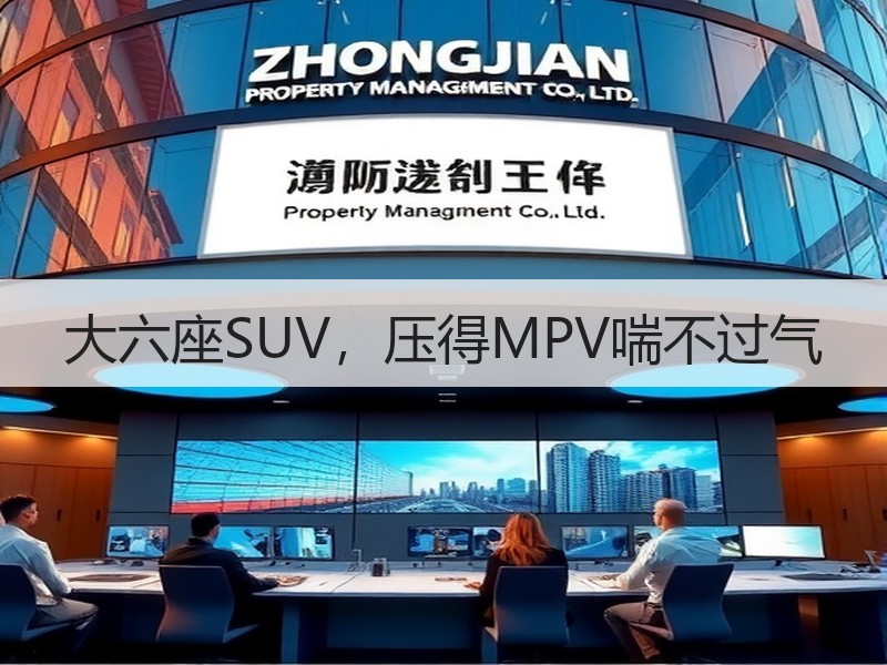大六座SUV，压得MPV喘不过气