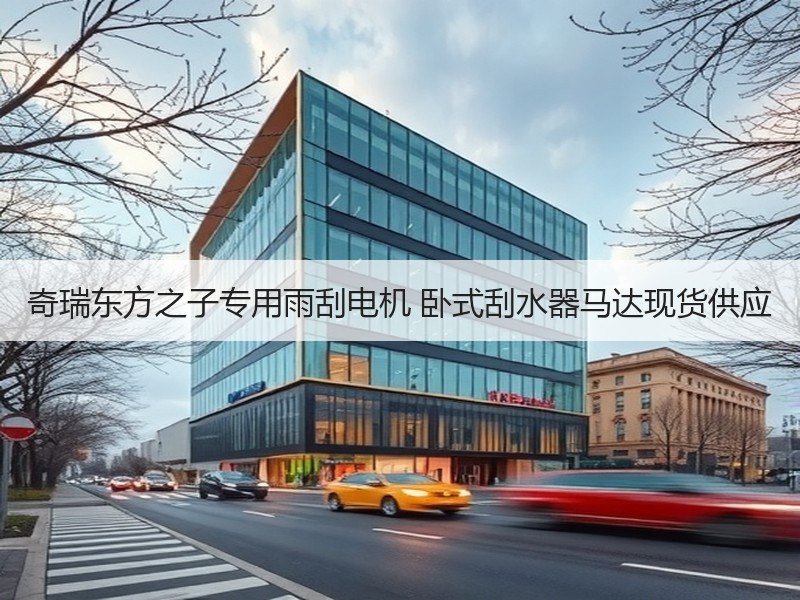 奇瑞东方之子专用雨刮电机 卧式刮水器马达现货供应