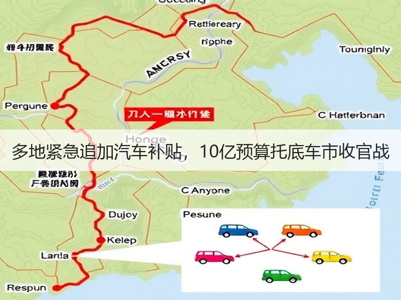 多地紧急追加汽车补贴，10亿预算托底车市收官战