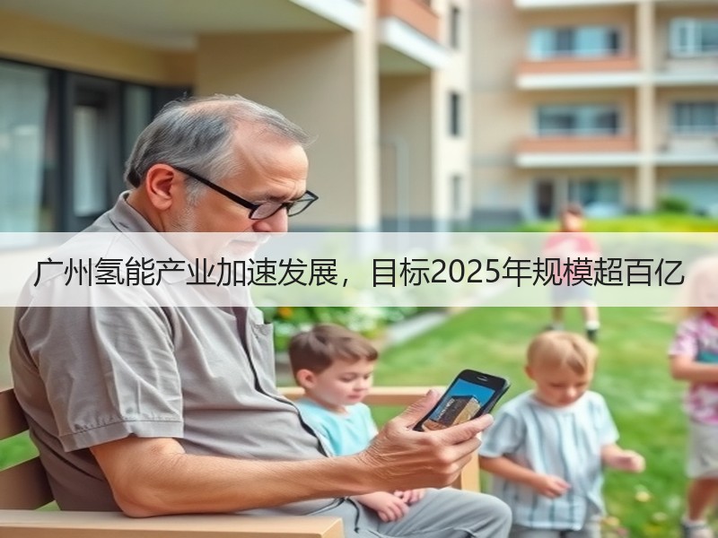 广州氢能产业加速发展,目标2025年规模超百亿 广州氢能产业加速发展,目标2025年规模超百亿