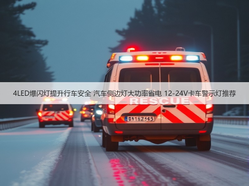 4LED爆闪灯提升行车安全 汽车侧边灯大功率省电 12-24V卡车警示灯推荐