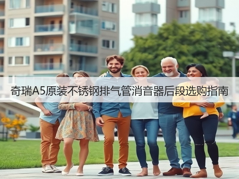 奇瑞A5原装不锈钢排气管消音器后段选购指南