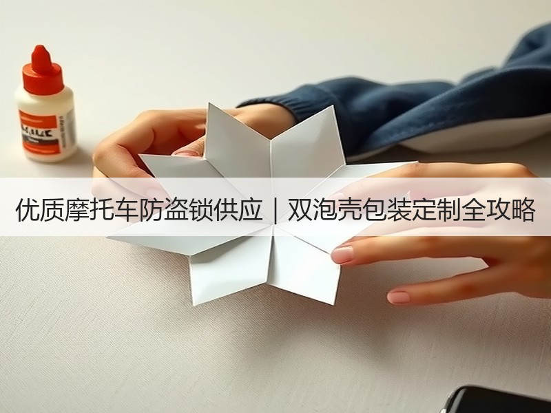 优质摩托车防盗锁供应|双泡壳包装定制全攻略 优质摩托车防盗锁供应|双泡壳包装定制全攻略