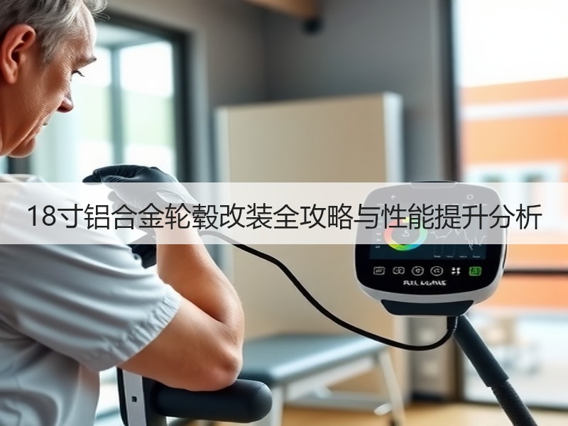 18寸铝合金轮毂改装全攻略与性能提升分析
