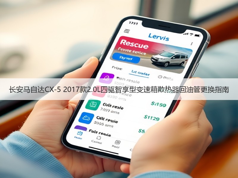 长安马自达CX-5 2017款2.0L四驱智享型变速箱散热器回油管更换指南
