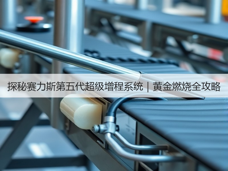 探秘赛力斯第五代超级增程系统|黄金燃烧全攻略 探秘赛力斯第五代超级增程系统|黄金燃烧全攻略