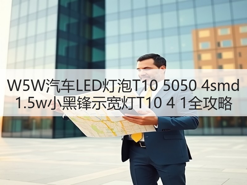 W5W汽车LED灯泡T10 5050 4smd 1.5w小黑锋示宽灯T10 4 1全攻略 W5W汽车LED灯泡T10 5050 4smd 1.5w小黑锋示宽灯T10 4 1全攻略
