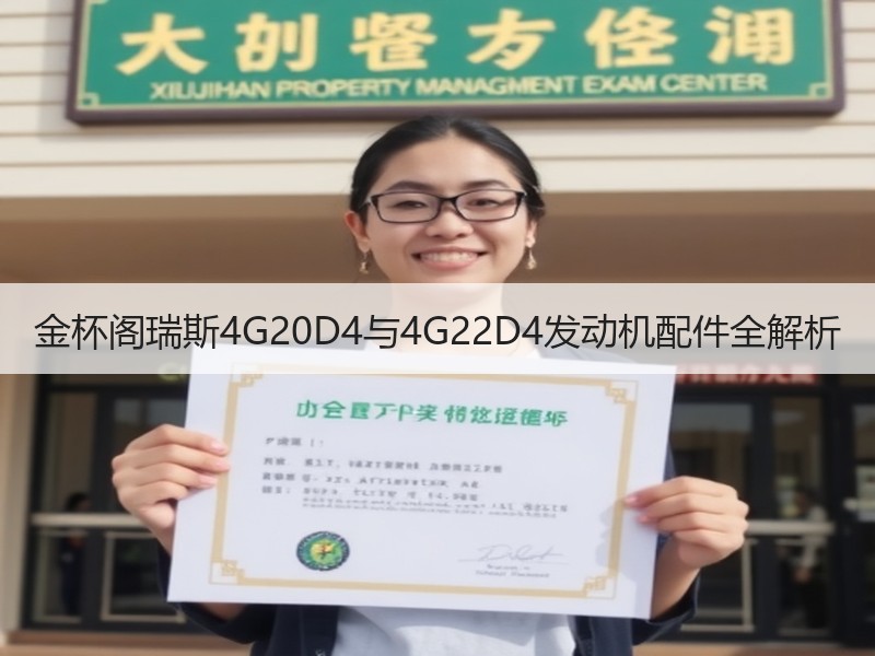 金杯阁瑞斯4G20D4与4G22D4发动机配件全解析