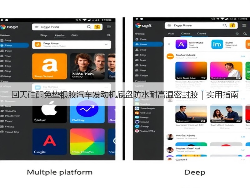 回天硅酮免垫银胶汽车发动机底盘防水耐高温密封胶|实用指南 回天硅酮免垫银胶汽车发动机底盘防水耐高温密封胶|实用指南