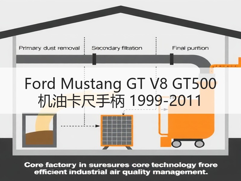Ford Mustang GT V8 GT500 机油卡尺手柄 1999-2011