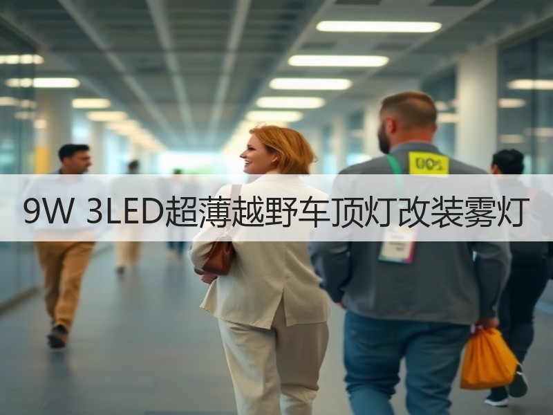 9W 3LED超薄越野车顶灯改装雾灯 9W 3LED超薄越野车顶灯改装雾灯