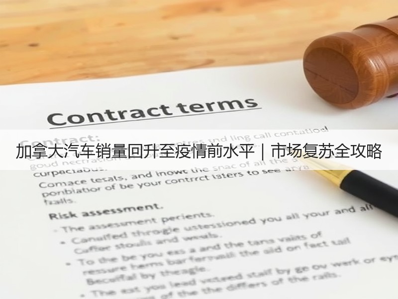 加拿大汽车销量回升至疫情前水平｜市场复苏全攻略