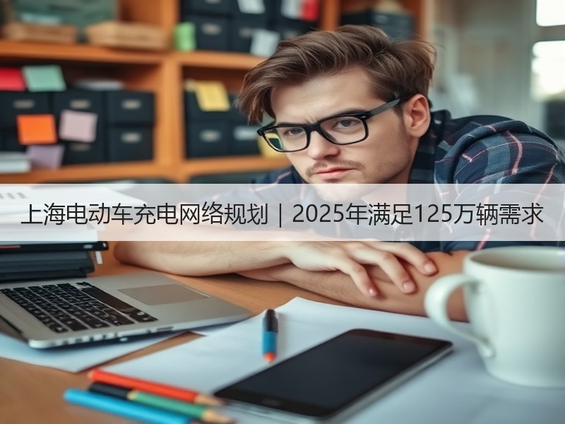 上海电动车充电网络规划|2025年满足125万辆需求 上海电动车充电网络规划|2025年满足125万辆需求