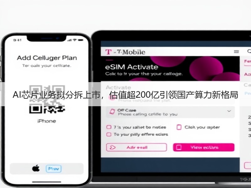 AI芯片业务拟分拆上市，估值超200亿引领国产算力新格局