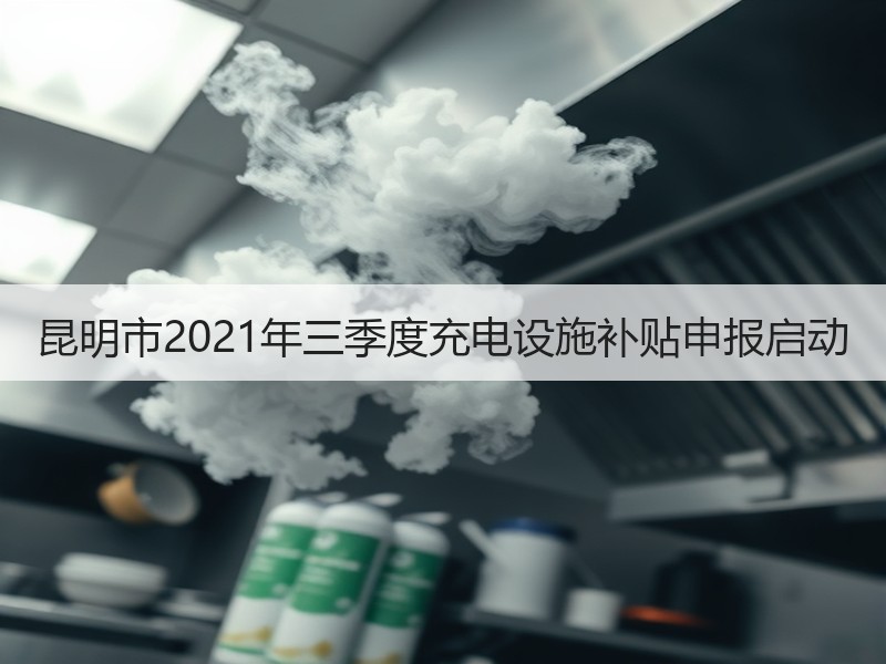 昆明市2021年三季度充电设施补贴申报启动