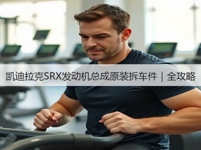 凯迪拉克SRX发动机总成原装拆车件｜全攻略