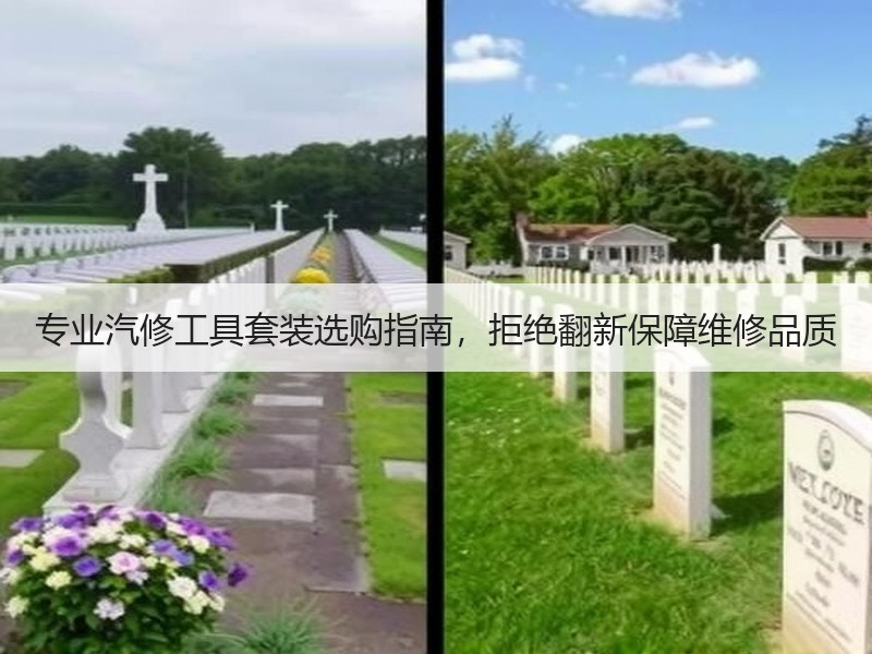 专业汽修工具套装选购指南，拒绝翻新保障维修品质